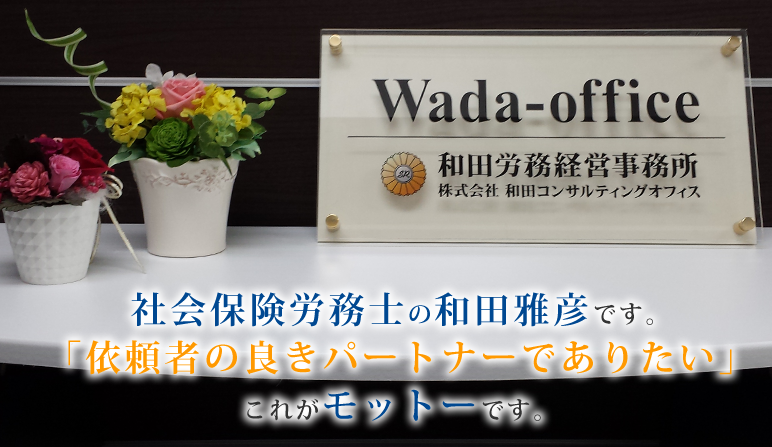 和田労務経営事務所 和田労務経営事務所