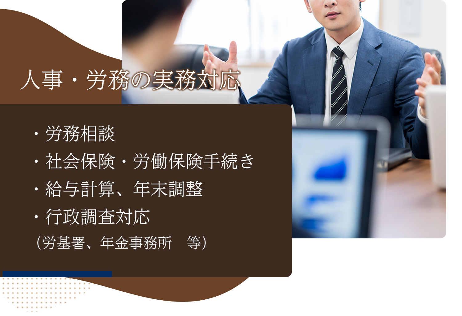 人事・労務の実務対応 人事・労務の実務対応